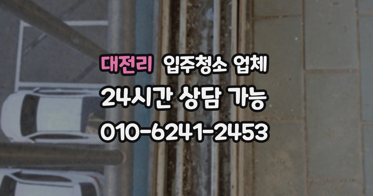 대전리 입주청소 업체