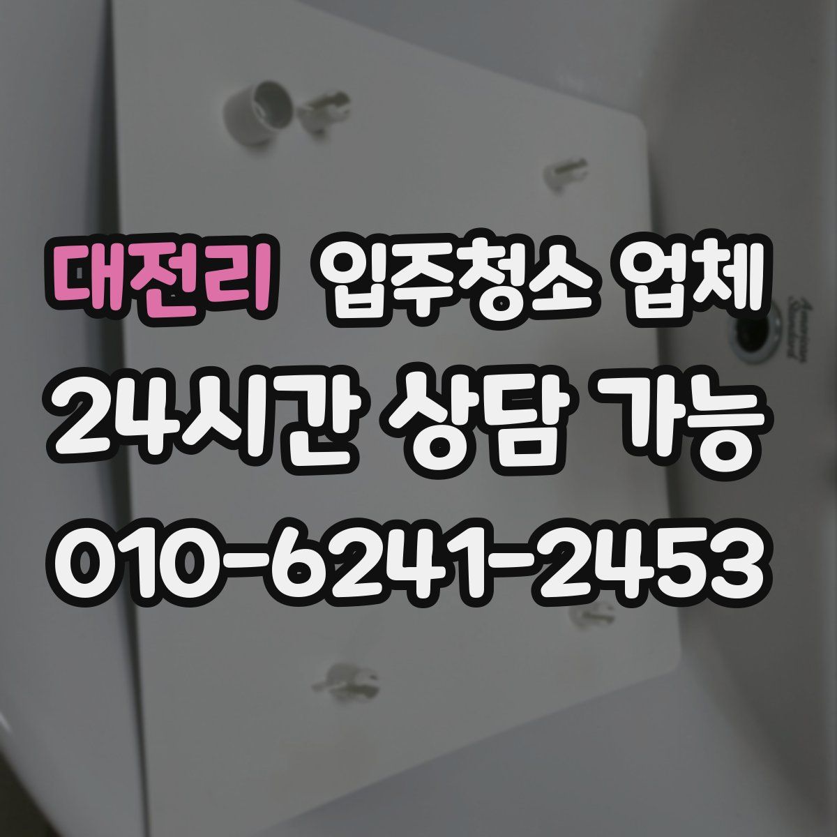 대전리 입주청소 업체