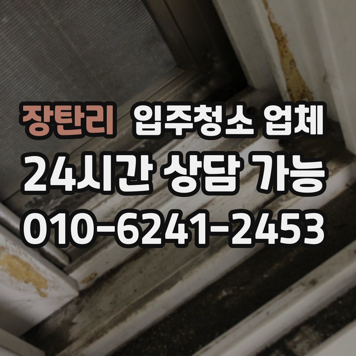장탄리 입주청소 업체
