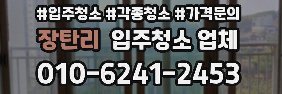 장탄리 입주청소 업체