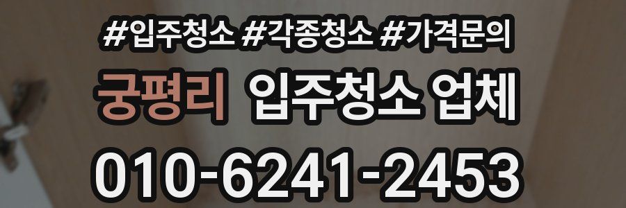 궁평리 입주청소 업체