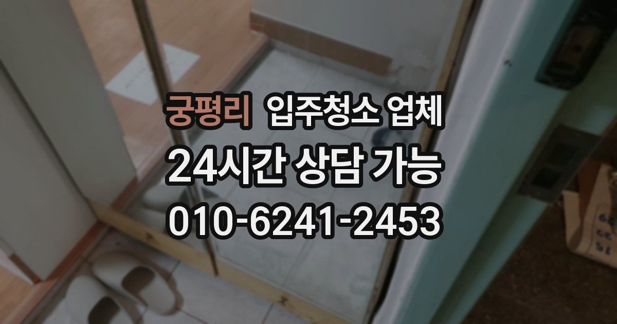 궁평리 입주청소 업체