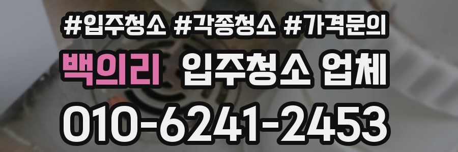 백의리 입주청소 업체