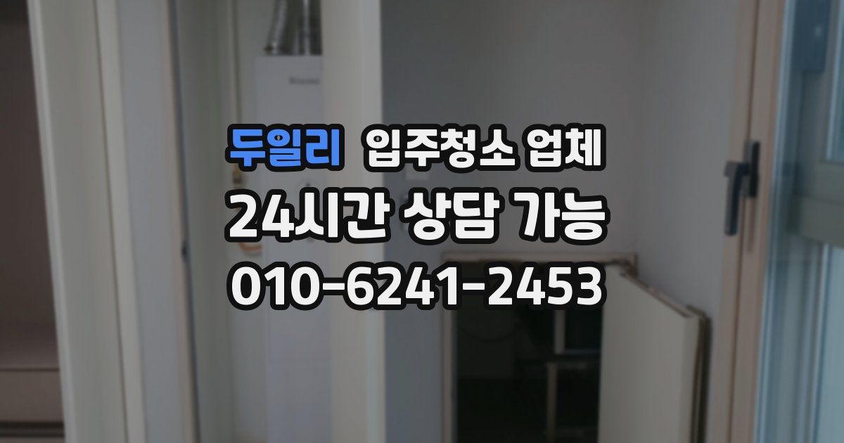 두일리 입주청소 업체