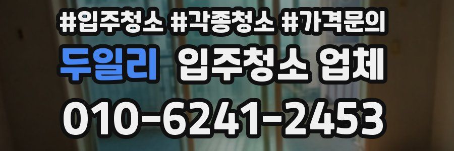 두일리 입주청소 업체