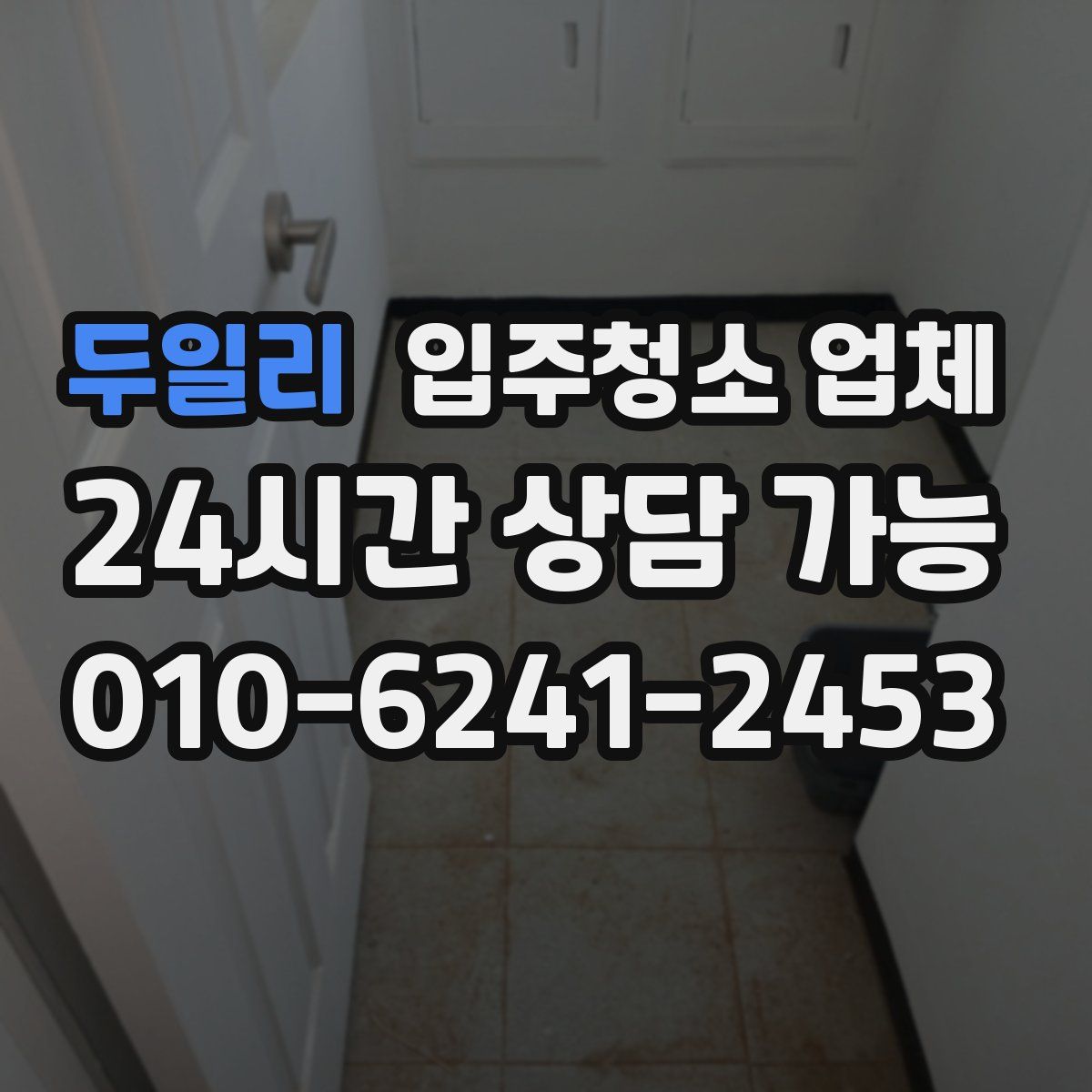 두일리 입주청소 업체