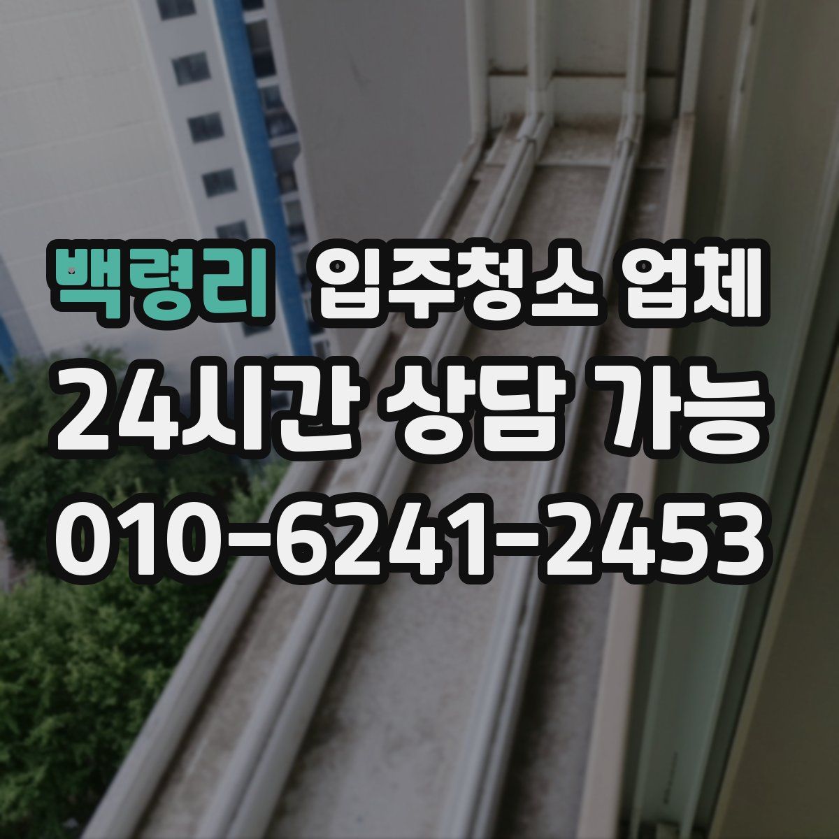 백령리 입주청소 업체