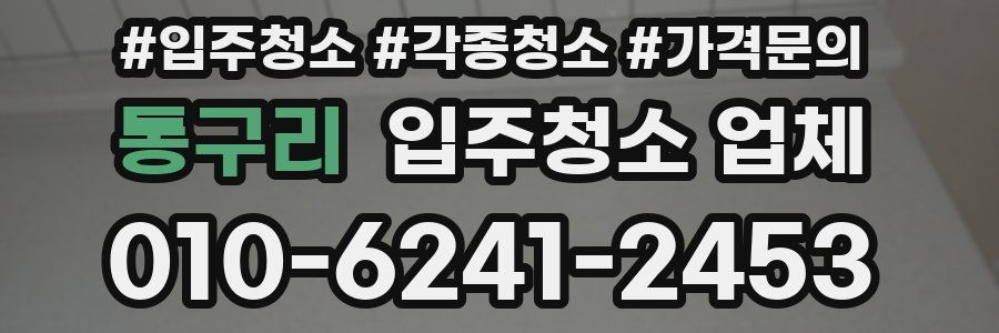 통구리 입주청소 업체