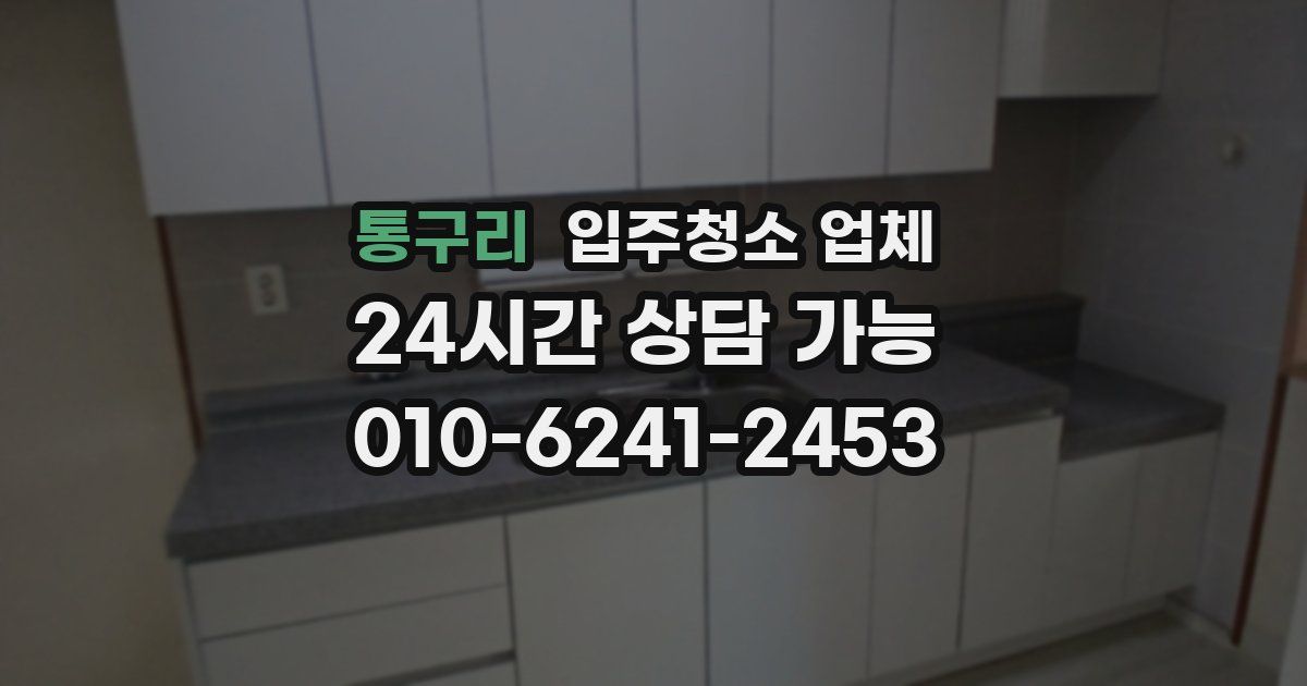통구리 입주청소 업체