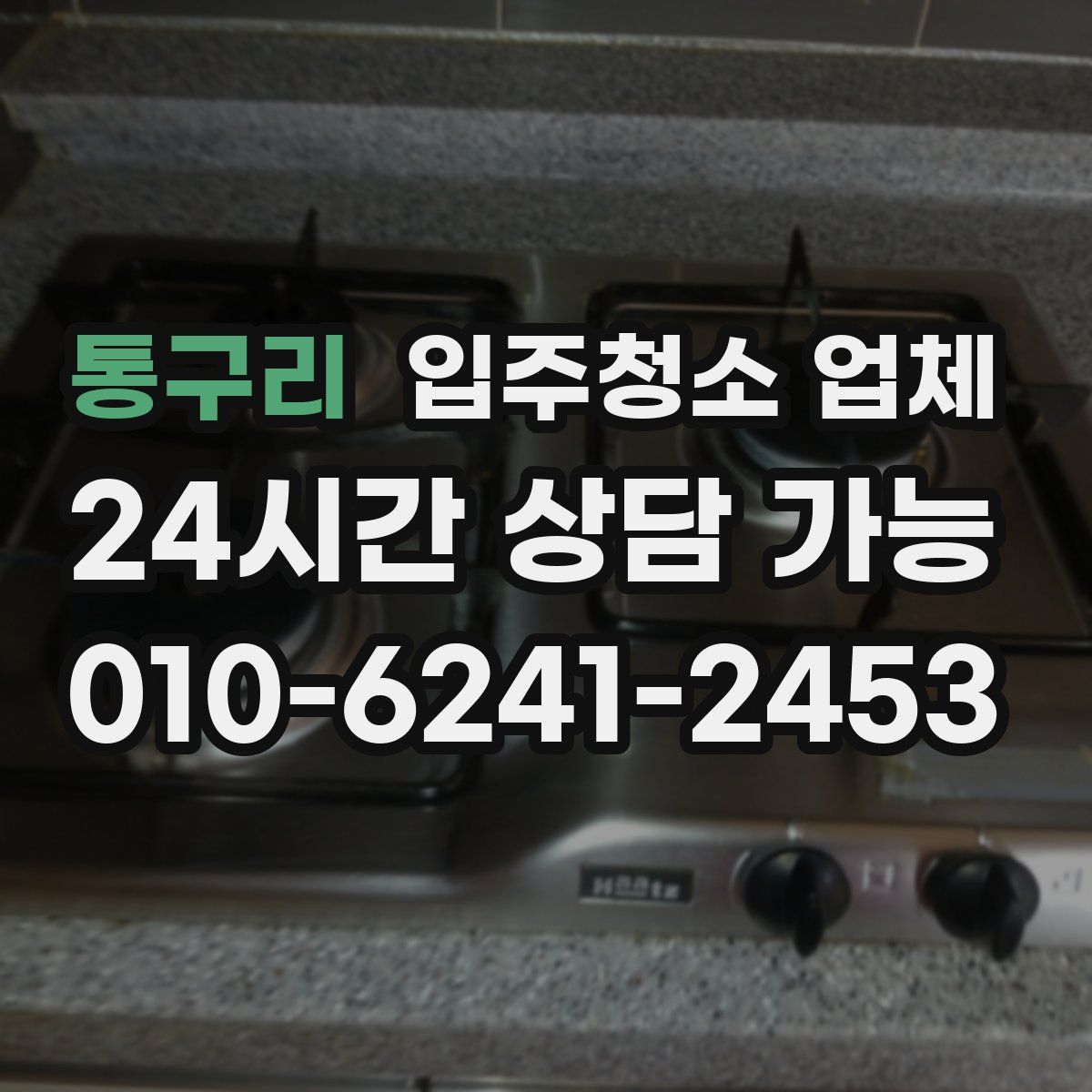 통구리 입주청소 업체