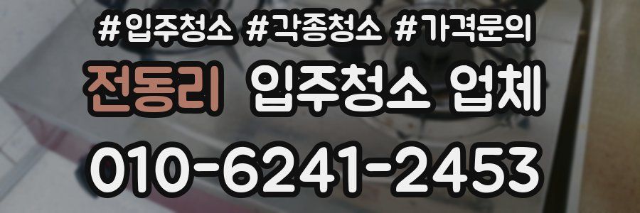 전동리 입주청소 업체