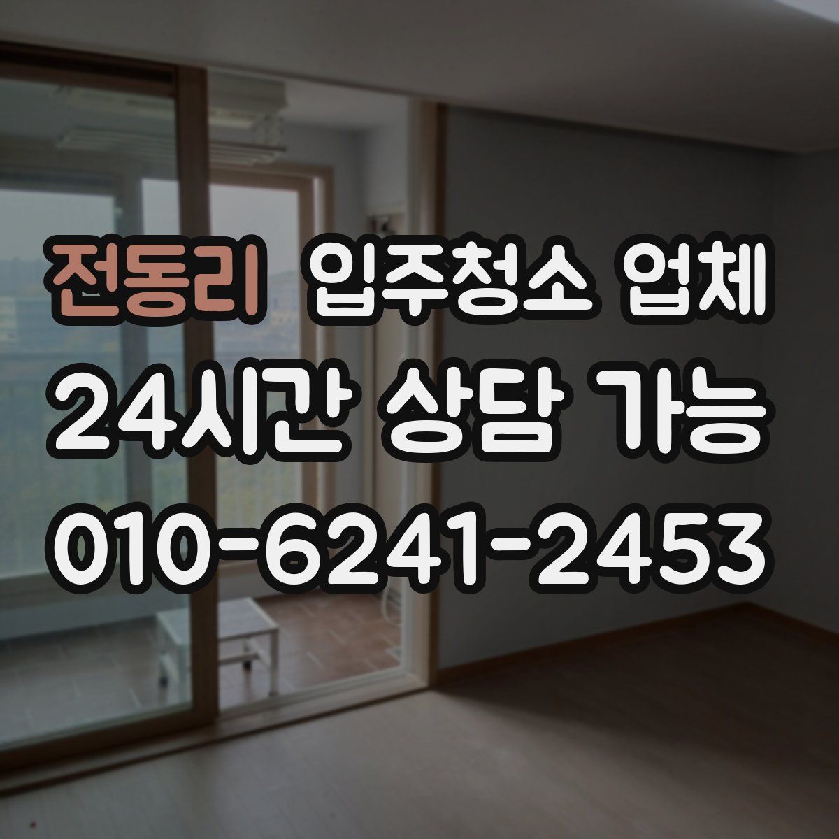 전동리 입주청소 업체