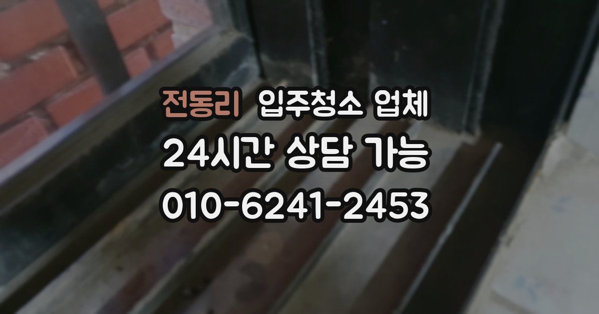 전동리 입주청소 업체