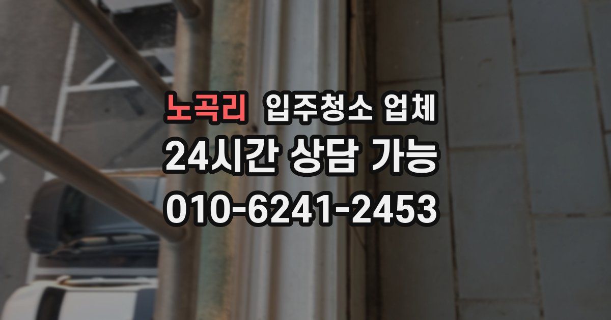 노곡리 입주청소 업체