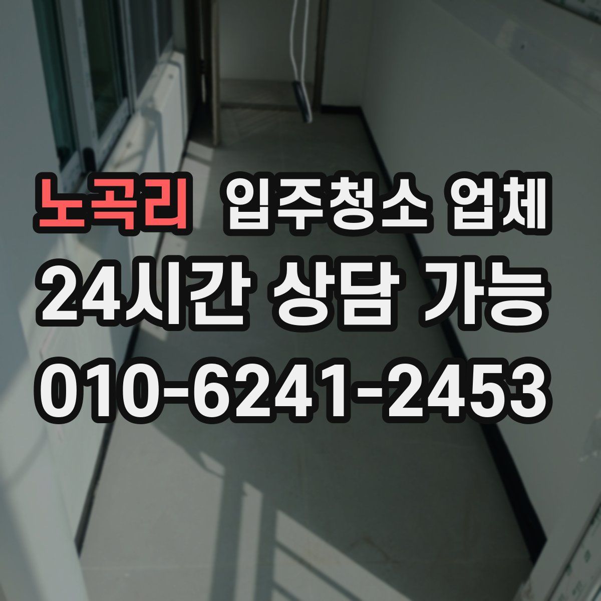 노곡리 입주청소 업체