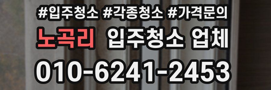 노곡리 입주청소 업체