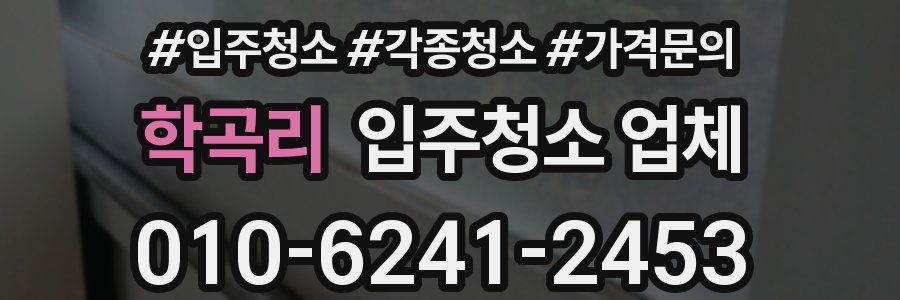 학곡리 입주청소 업체