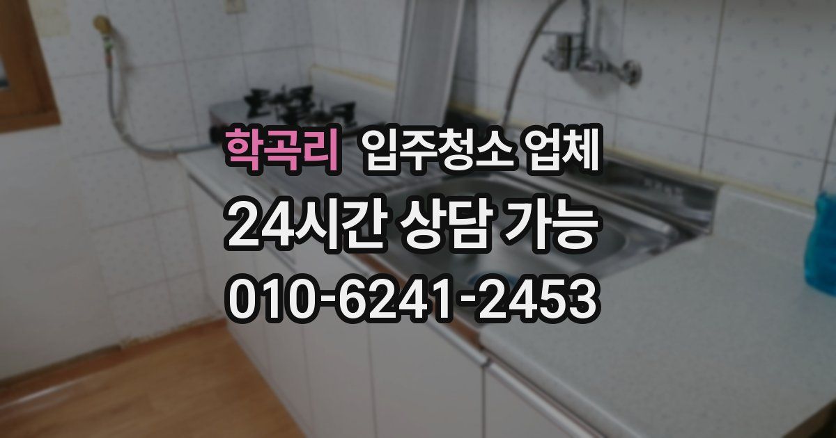학곡리 입주청소 업체