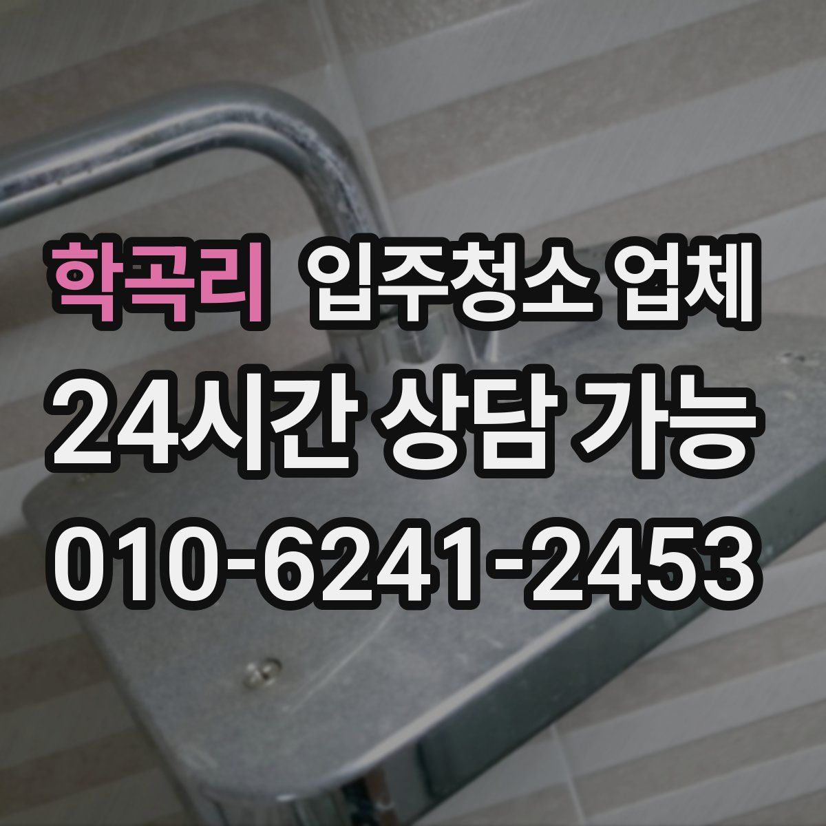학곡리 입주청소 업체