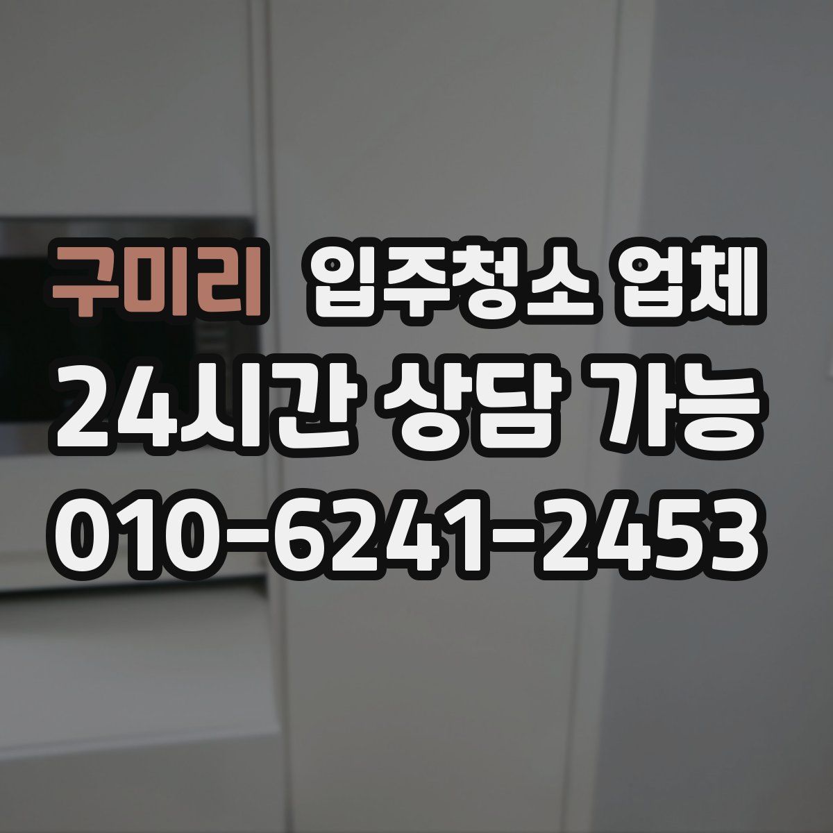 구미리 입주청소 업체