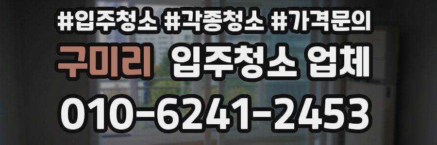 구미리 입주청소 업체