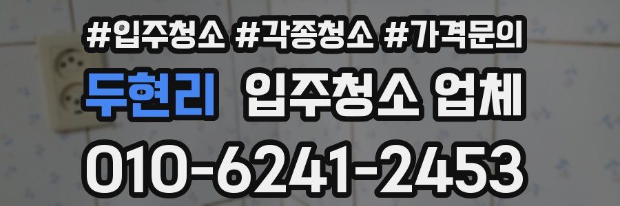 두현리 입주청소 업체