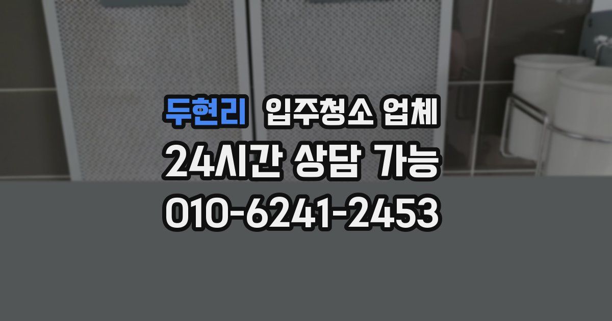 두현리 입주청소 업체
