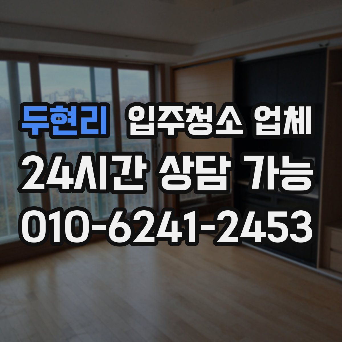 두현리 입주청소 업체