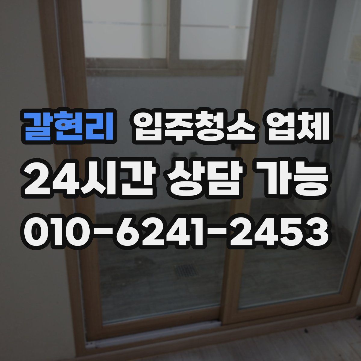 갈현리 입주청소 업체