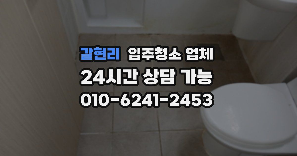 갈현리 입주청소 업체