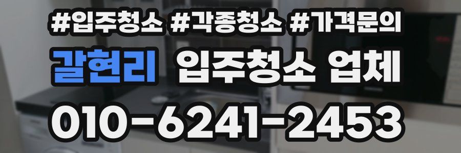 갈현리 입주청소 업체
