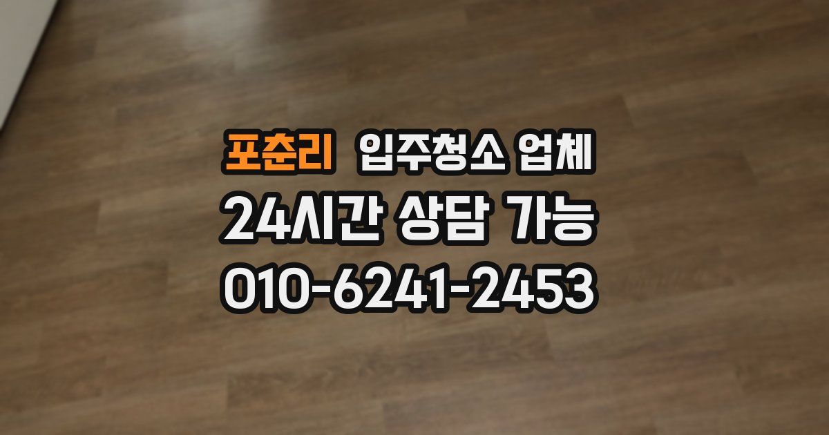 포춘리 입주청소 업체