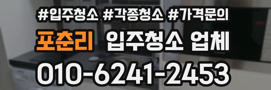 포춘리 입주청소 업체