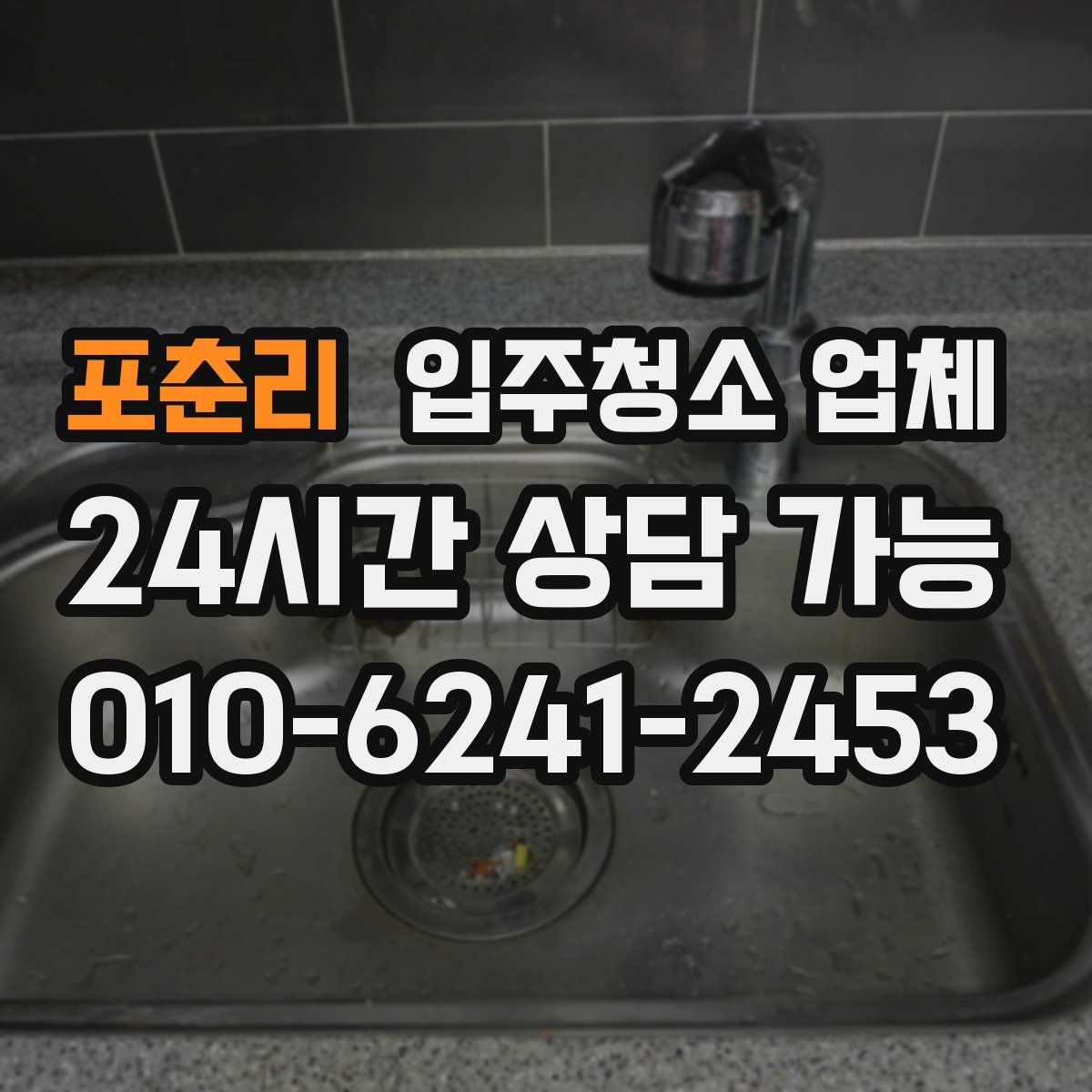 포춘리 입주청소 업체