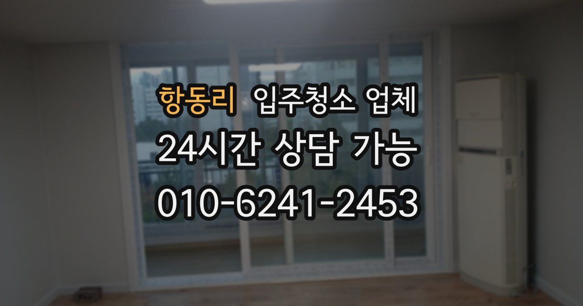 항동리 입주청소 업체