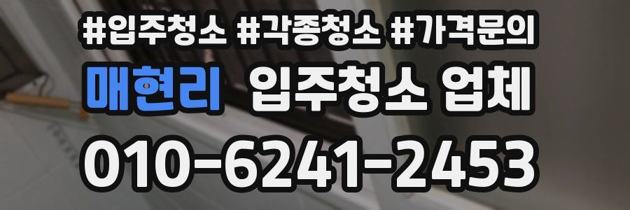 매현리 입주청소 업체