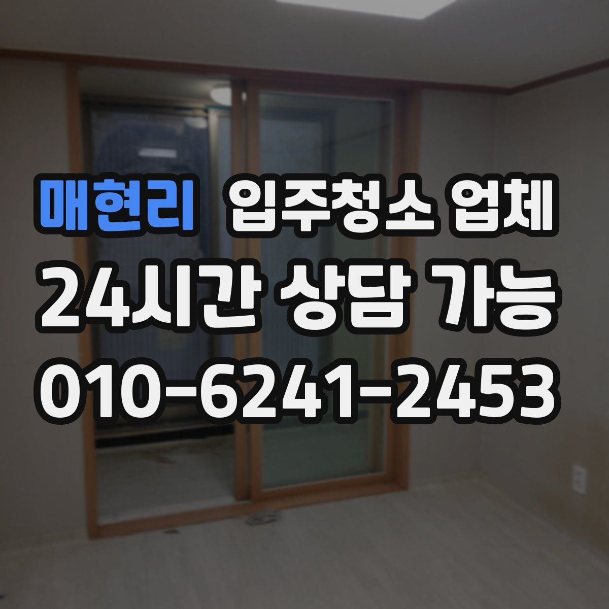 매현리 입주청소 업체