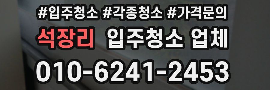 석장리 입주청소 업체