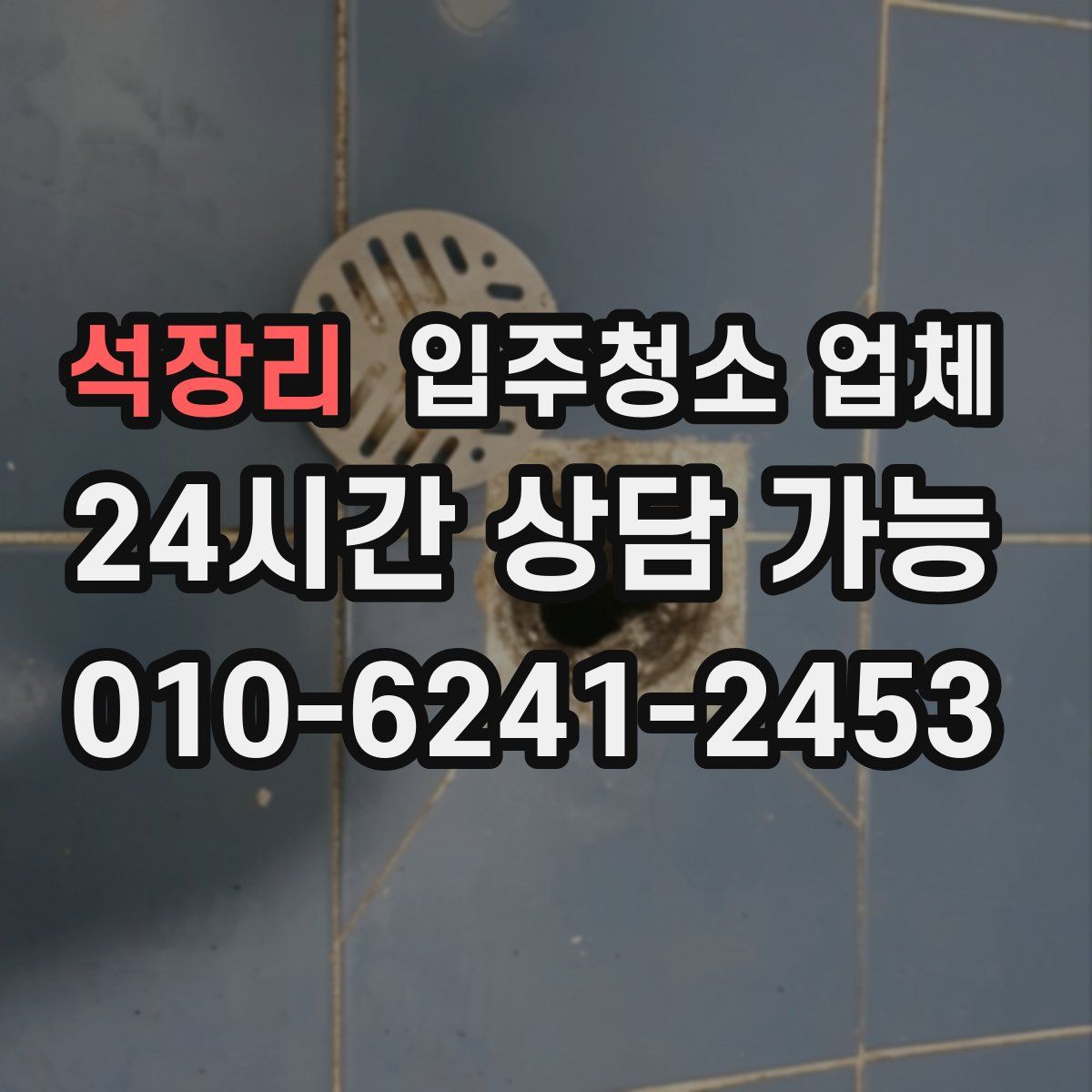 석장리 입주청소 업체