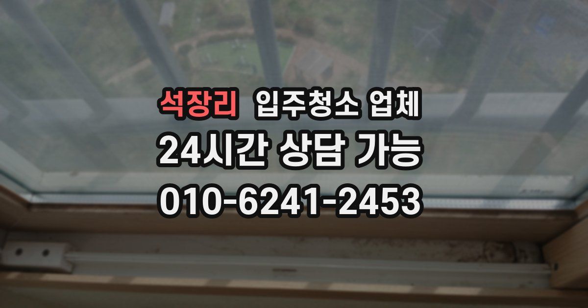 석장리 입주청소 업체