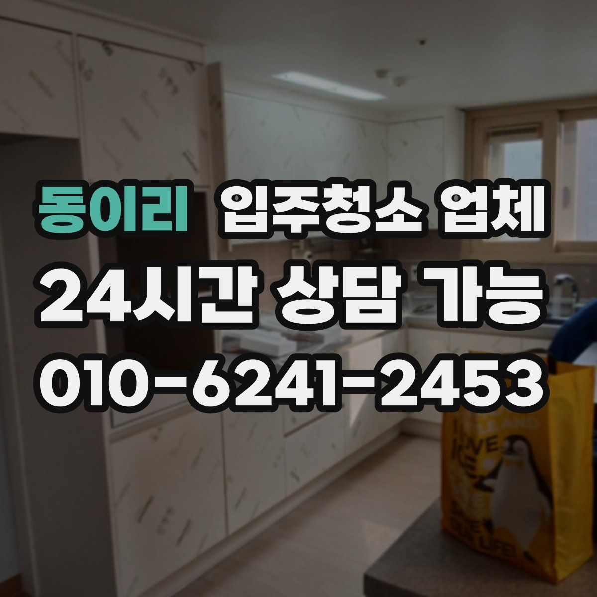 동이리 입주청소 업체