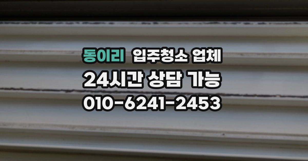 동이리 입주청소 업체