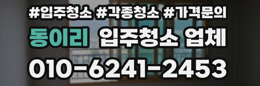 동이리 입주청소 업체