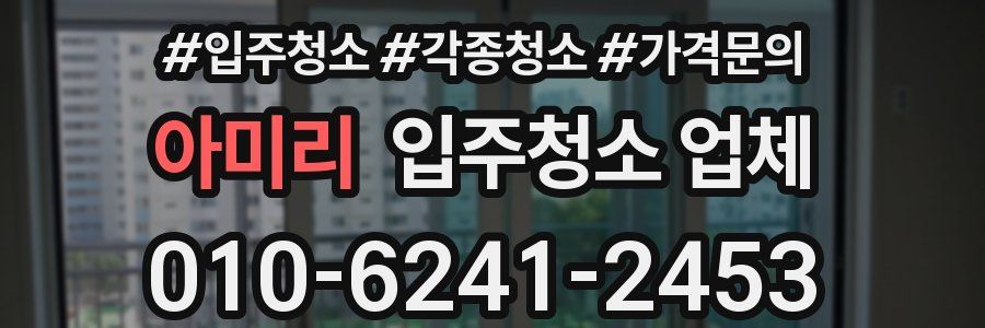 아미리 입주청소 업체