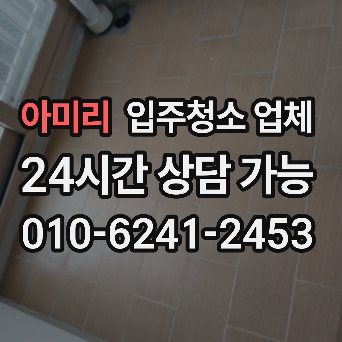 아미리 입주청소 업체