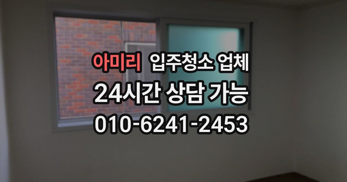 아미리 입주청소 업체
