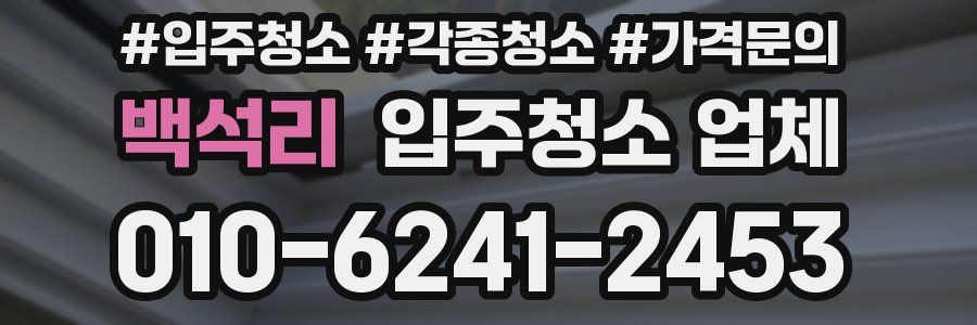 백석리 입주청소 업체