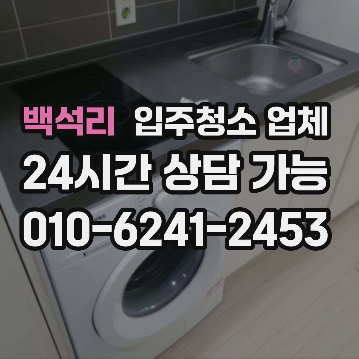백석리 입주청소 업체