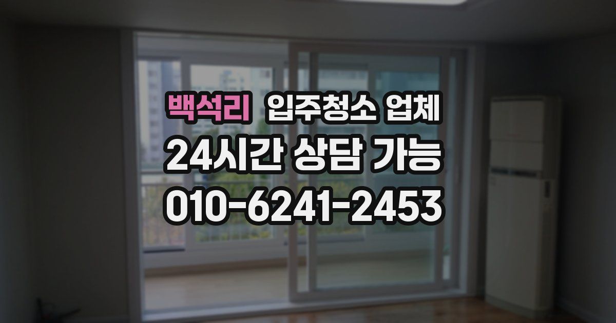 백석리 입주청소 업체