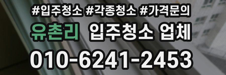 유촌리 입주청소 업체